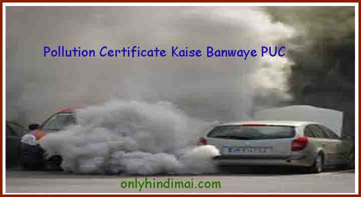 Pollution Certificate Kaise Banwaye PUC