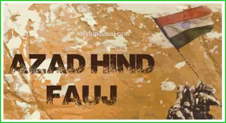Azad Hind Fauj History in Hindi - आज़ाद हिन्द फ़ौज का इतिहास