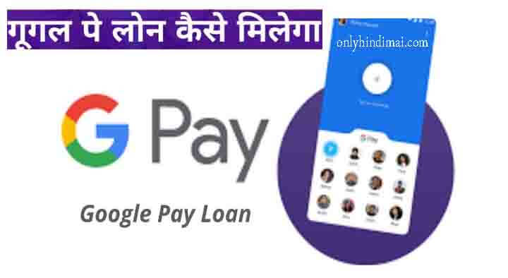 Google Pay Loan Kaise Le - गूगल पे से लोन कैसे ले?