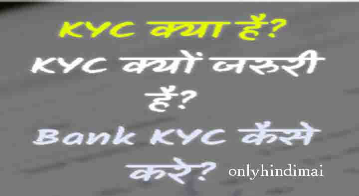 KYC Kya Hai? KYC Online Registration Kaise kare