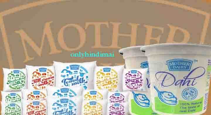 Mother Dairy Franchise Kaise Le In Hindi