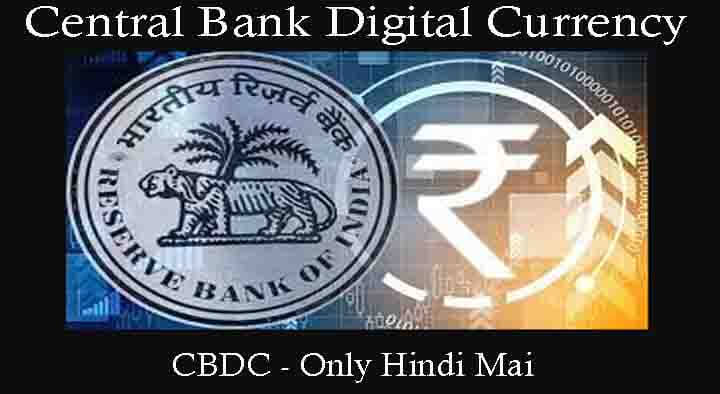 RBI Digital Currency Name In Hindi - CBDC Kya Hai?