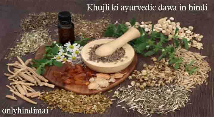 Khujli Ki Ayurvedic Dawa in Hindi