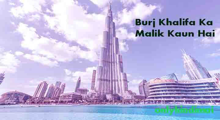 Burj Khalifa Ka Malik Kaun Hai - Emaar Properties Dubai