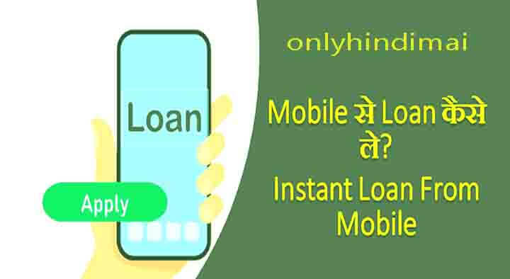 Loan Kaise Le Mobile Se in Hindi