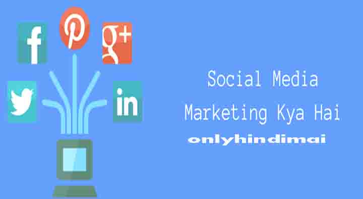 Social Media Marketing Kya Hai in Hindi or Kaise Kare