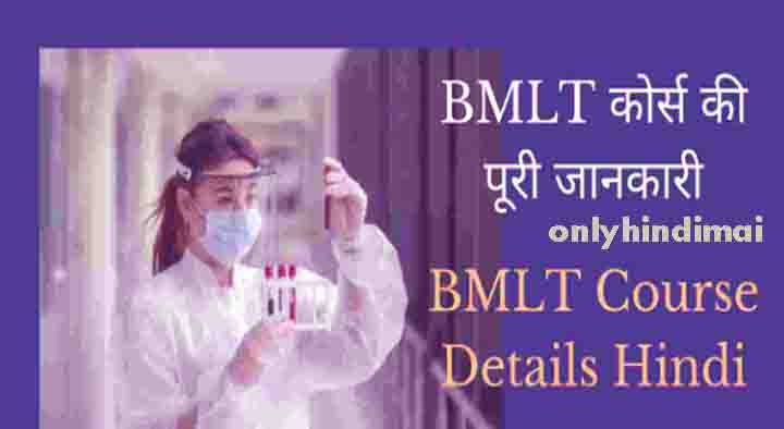 BMLT Course Full Details in Hindi – मेडिकल लैब टेक्नोलॉजी