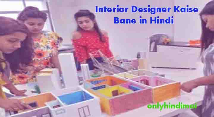 Interior Designer Kaise Bane in Hindi