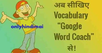 Google Word Coach in Hindi - गूगल वर्ड कोच गेम कैसे खेलें