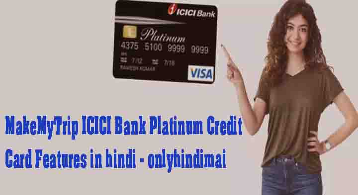 MakeMyTrip ICICI Bank Platinum Credit Card Features in hindi