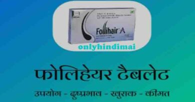 Follihair Tablet Uses in Hindi