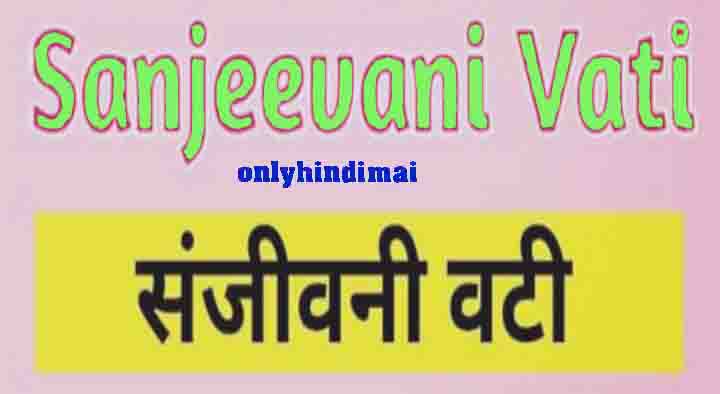 Sanjeevani Vati Ingredients in Hindi