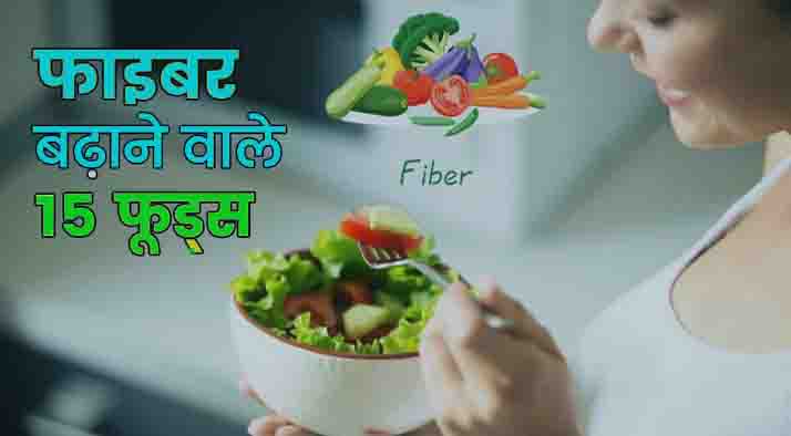 Fiber Rich Foods in Hindi