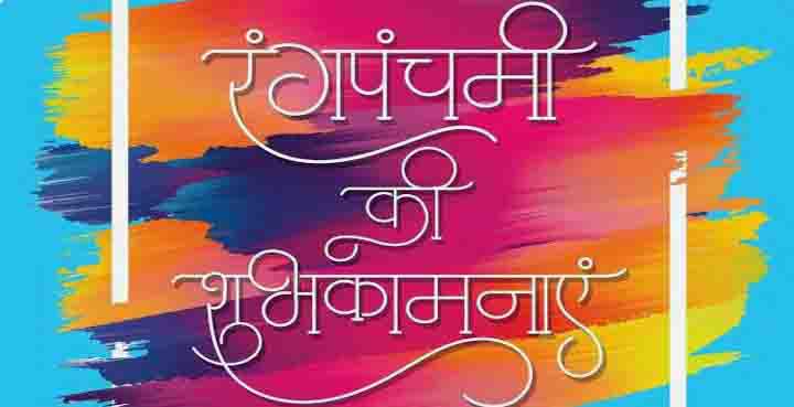 Happy Rang Panchami in Hindi